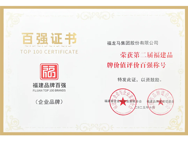 喜讯！福龙马再度荣登福建品牌价值百强，位列第19